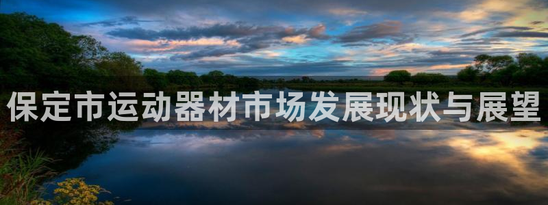 熊猫体育官网下载平台假的吗是真的吗吗：保定市运动器材市场发展