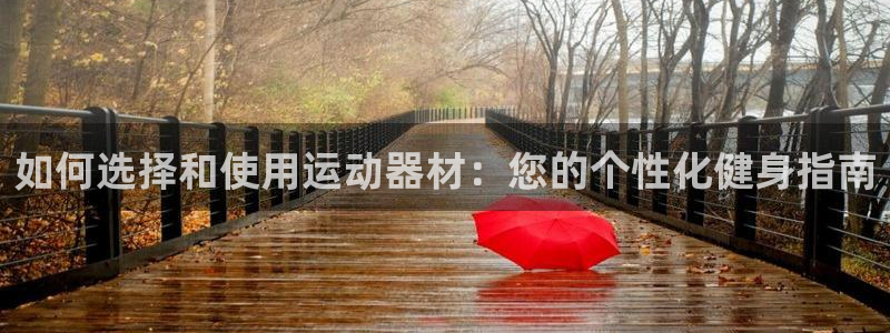 熊猫体育官网下载平台APP：如何选择和使用运动器材：您的个性