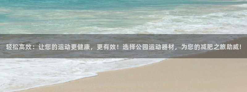 熊猫体育官方：轻松高效：让您的运动更健康，更有效！选