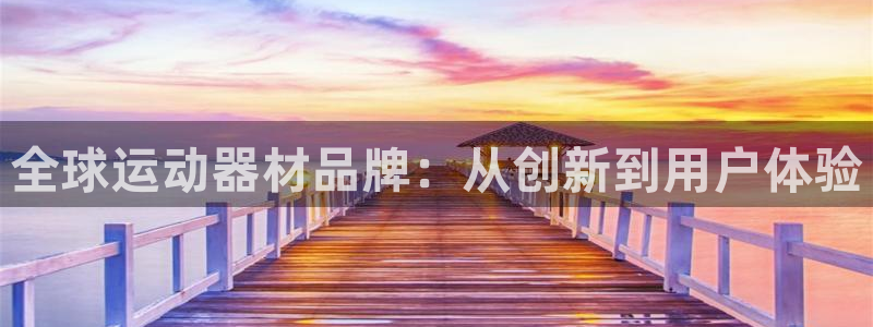 熊猫体育官网下载招商电话号码是多少：全球运动器材品牌