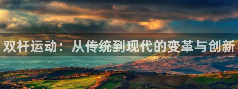 熊猫体育娱乐：双杆运动：从传统到现代的变革与创新