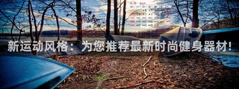 熊猫体育官网下载平台注册流程视频：新运动风格：为您推荐最新时