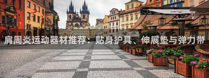 熊猫体育官网下载招商电话是多少号码：肩周炎运动器材推荐：贴身