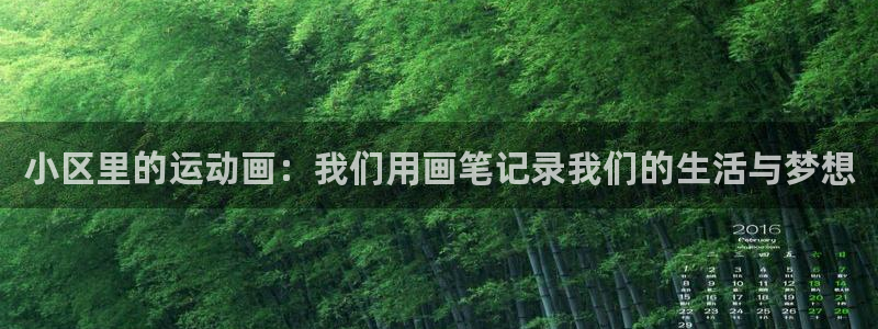 熊猫体育官网下载招商：小区里的运动画：我们用画笔记录