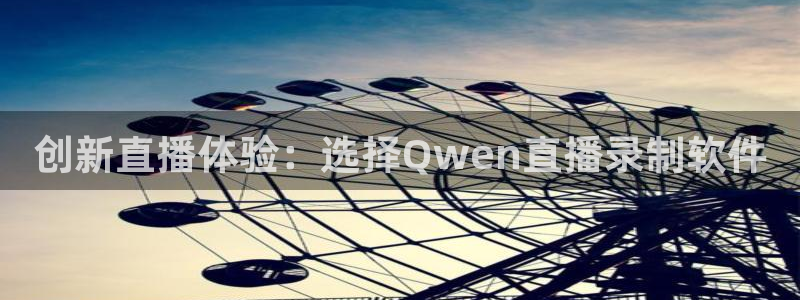 绿茵直播免费观看比赛：创新直播体验：选择Qwen直播录制软件