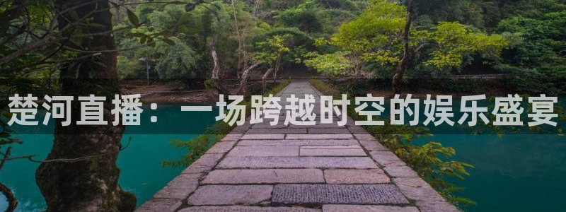 绿茵直播在线观看：楚河直播：一场跨越时空的娱乐盛宴