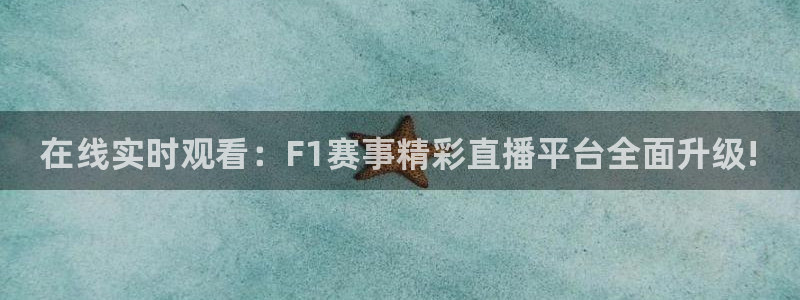 绿茵足球官网：在线实时观看：F1赛事精彩直播平台全面升级!