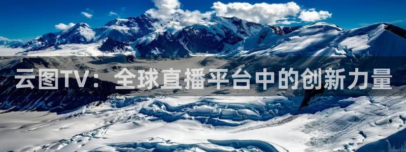绿茵直播体育免费观看高清：云图TV：全球直播平台中的创新力量