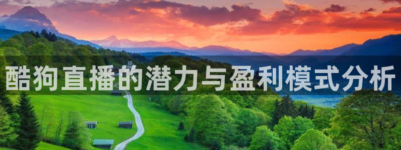绿茵直播免费看球：酷狗直播的潜力与盈利模式分析