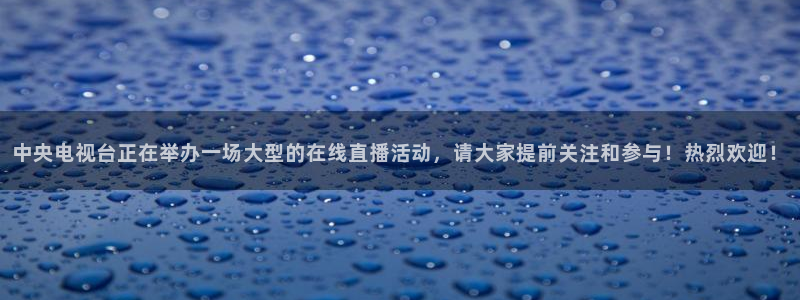 绿茵直播体育nba2026礼金入口.手指点开.top：中央电视台正在举办一场大型的在线直播活动，请大家提前关注和参与！热烈欢迎！
