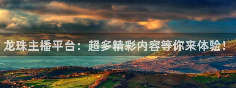足球]绿茵魔术师：龙珠主播平台：超多精彩内容等你来体验！