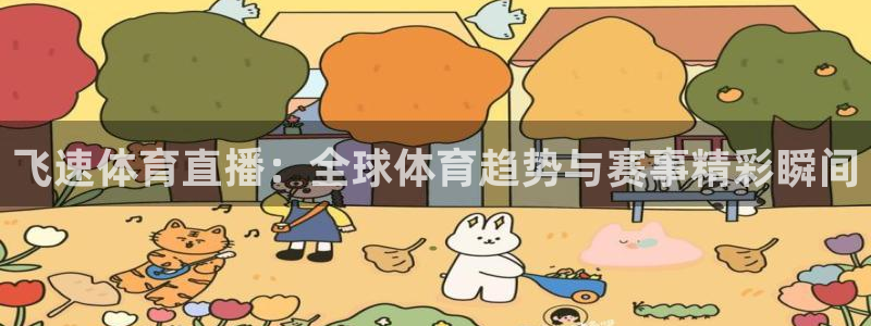 绿茵体育免费直播入口：飞速体育直播：全球体育趋势与赛事精彩瞬间