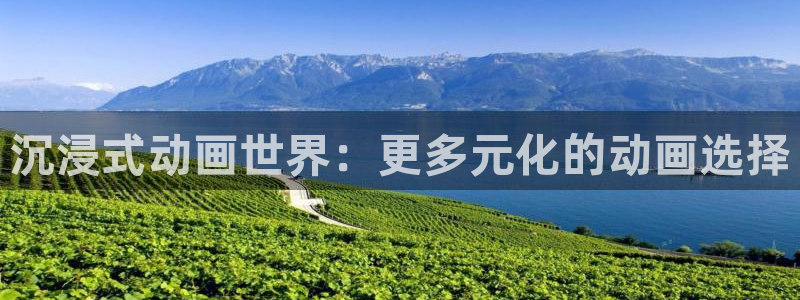 绿茵直播免费观看比赛：沉浸式动画世界：更多元化的动画选择