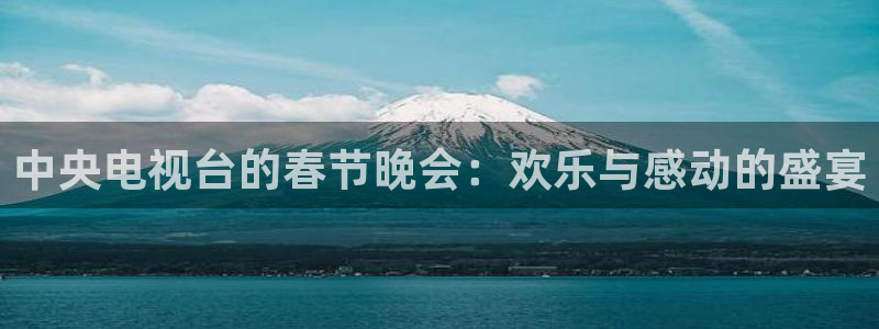 绿茵直播篮球：中央电视台的春节晚会：欢乐与感动的盛宴